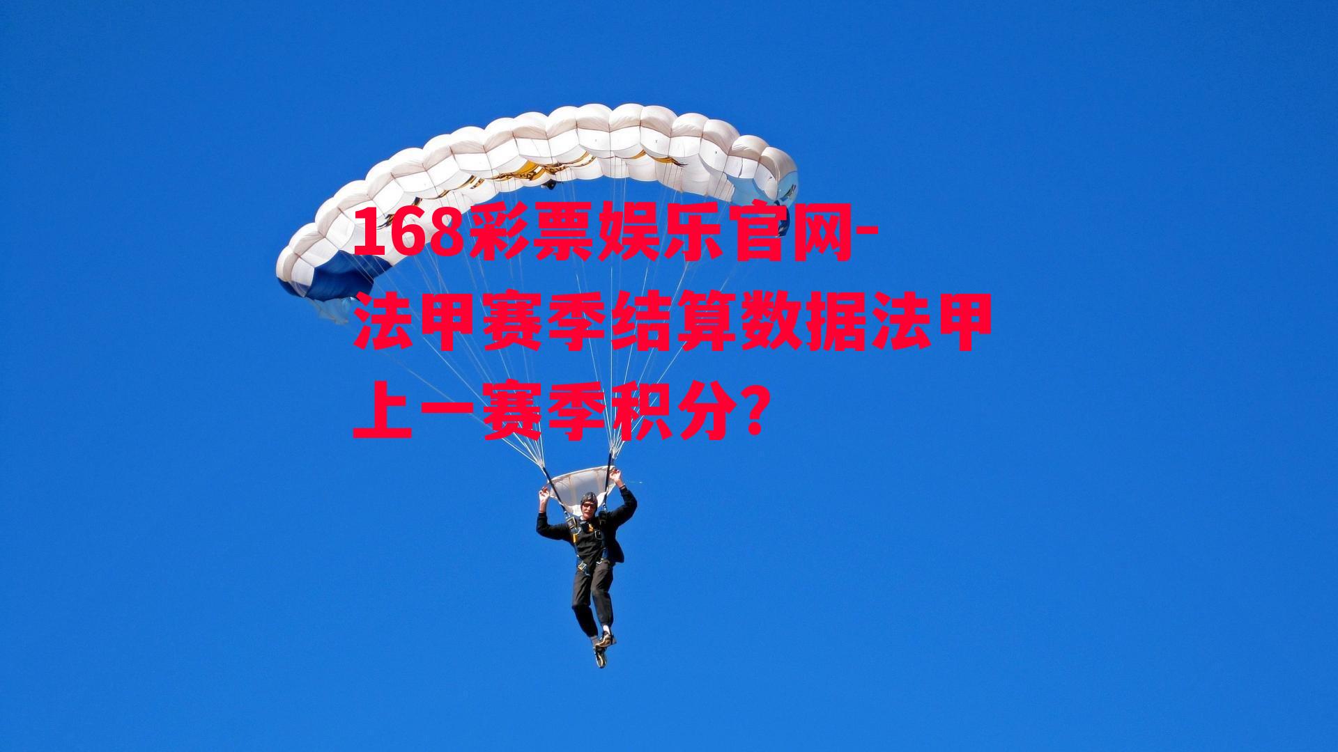 168彩票娱乐官网-法甲赛季结算数据法甲上一赛季积分?